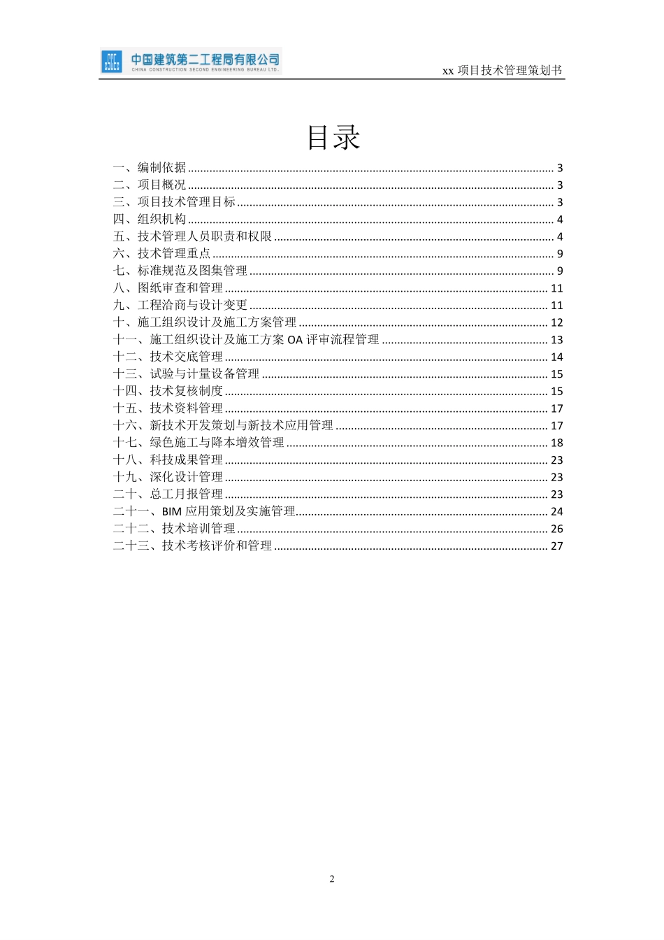 中建超高层住宅项目技术管理策划书.pdf_第2页