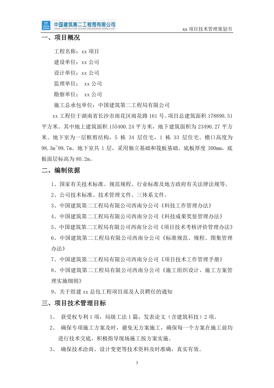 中建超高层住宅项目技术管理策划书.pdf_第3页