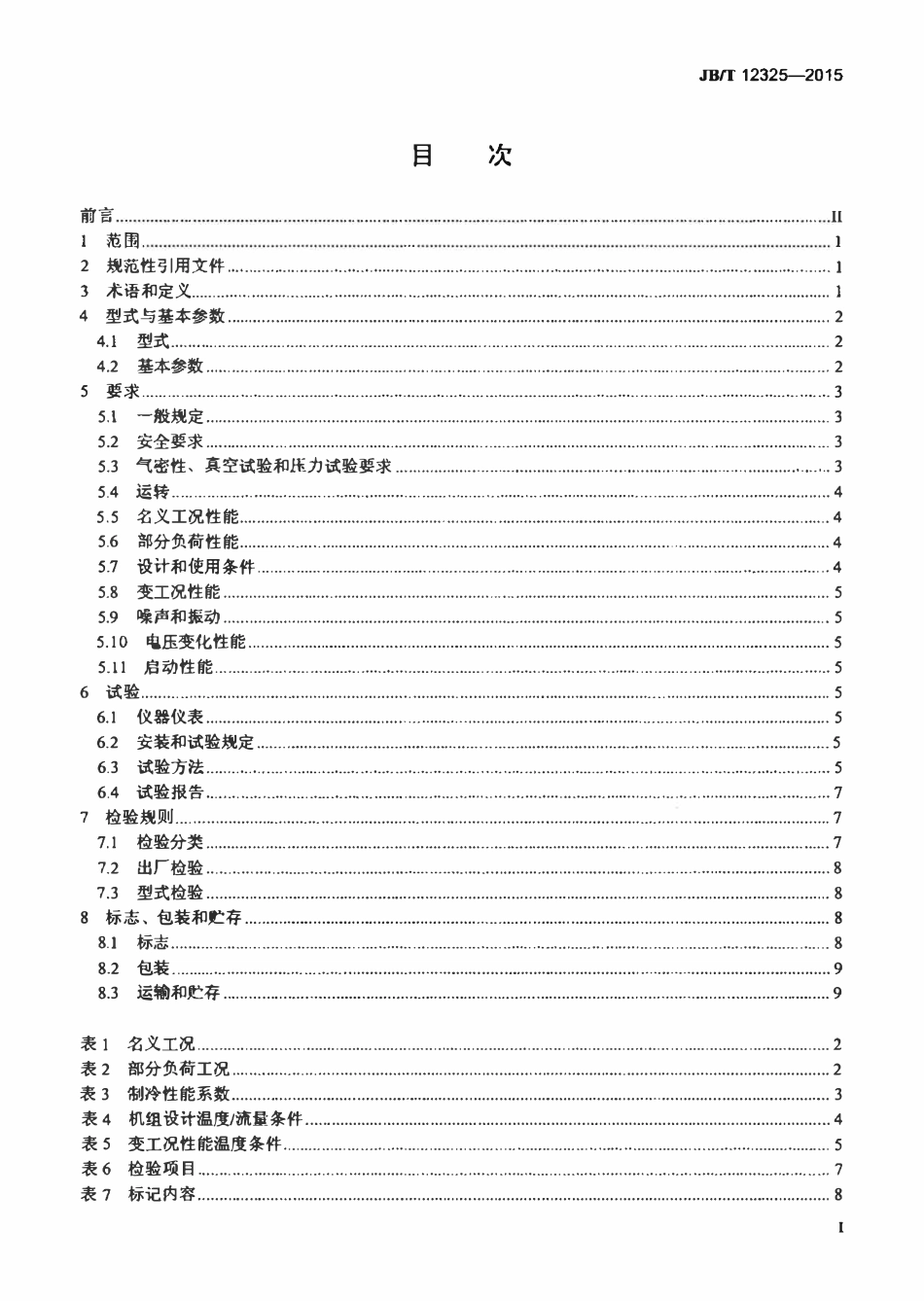 JBT 12325-2015 高出水温度冷水机组.pdf_第2页