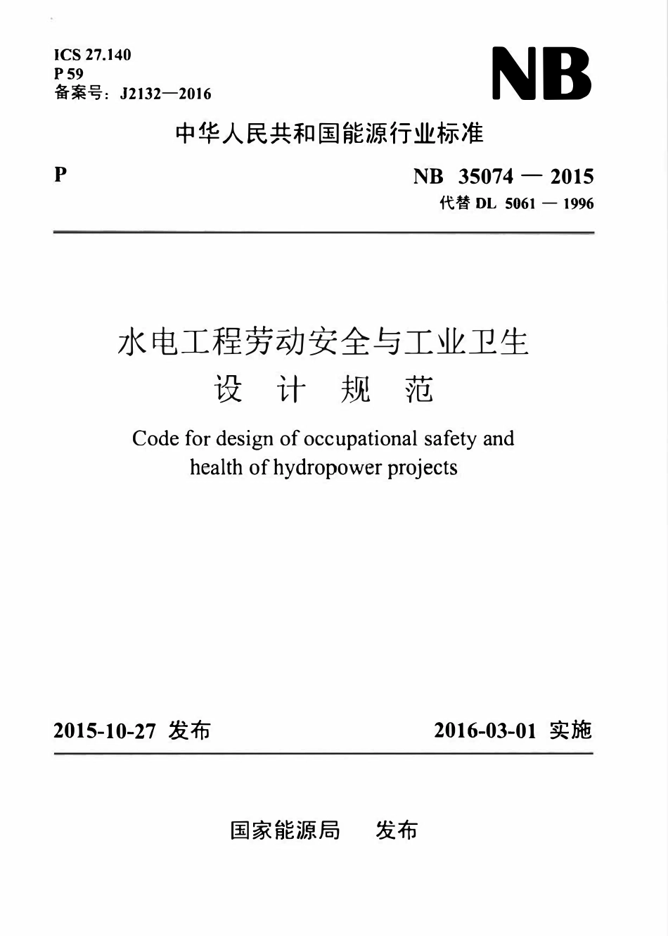 NB 35074-2015 水电工程劳动安全与工业卫生设计规范.pdf_第1页