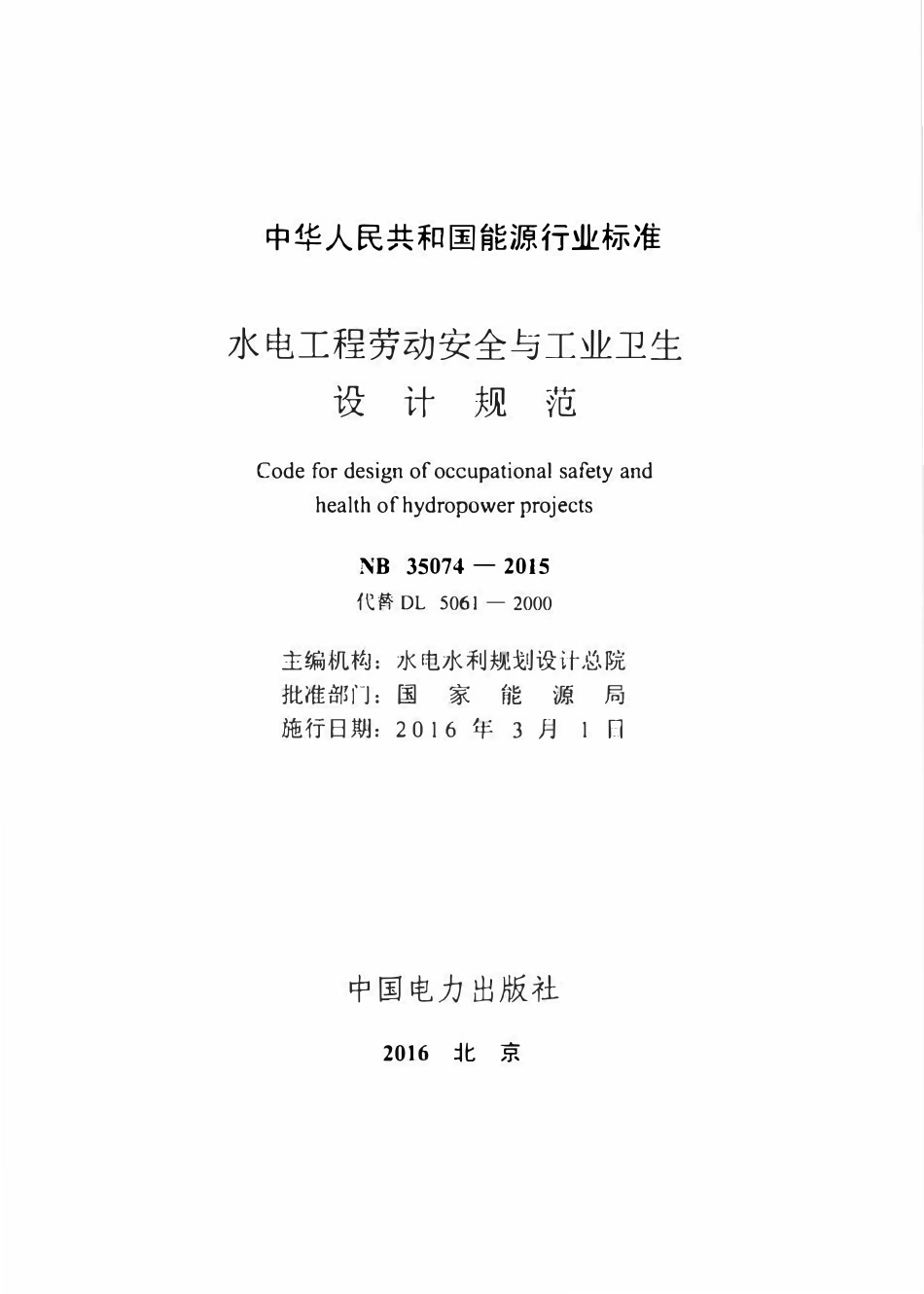 NB 35074-2015 水电工程劳动安全与工业卫生设计规范.pdf_第2页