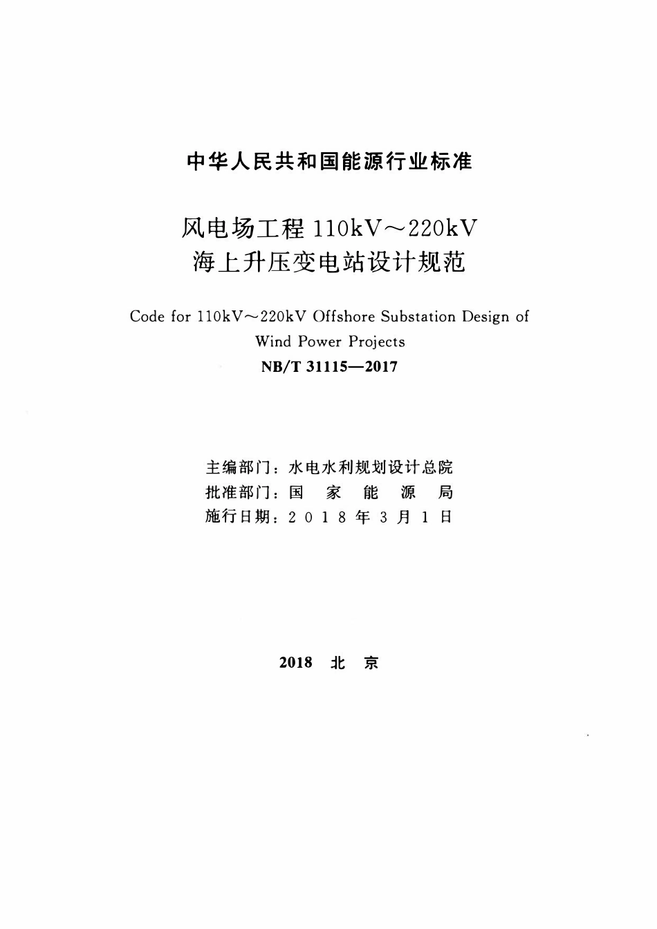 NBT 31115-2017 风电场工程110kV～220kV海上升压变电站设计规范.pdf_第2页