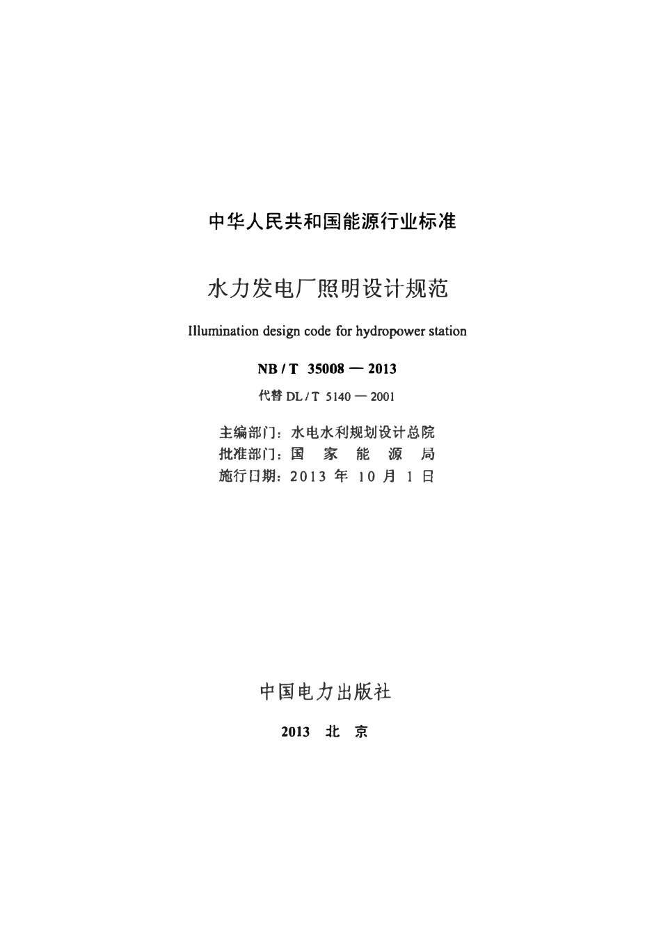 NBT 35008-2013  水力发电厂照明设计规范.pdf_第2页