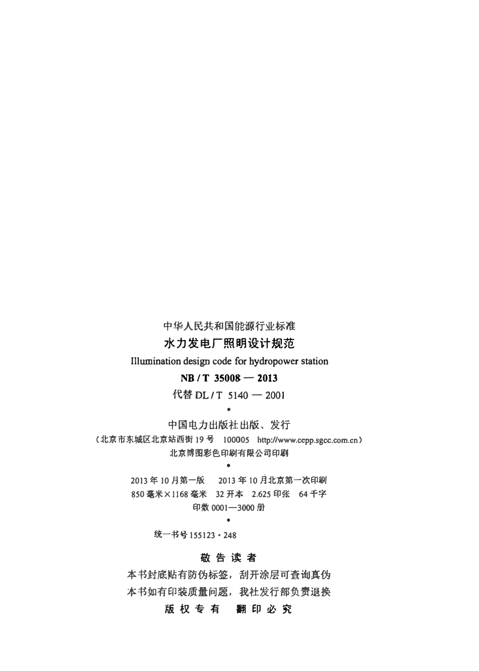 NBT 35008-2013  水力发电厂照明设计规范.pdf_第3页
