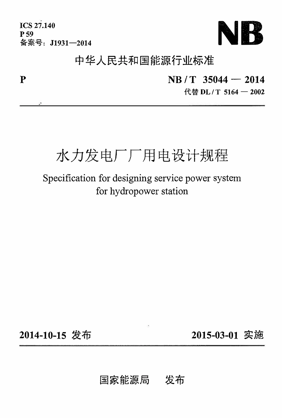 NBT 35044-2014 水力发电厂厂用电设计规程.PDF_第1页