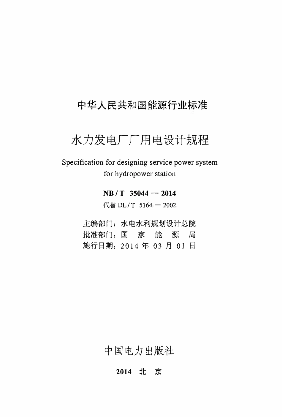 NBT 35044-2014 水力发电厂厂用电设计规程.PDF_第2页