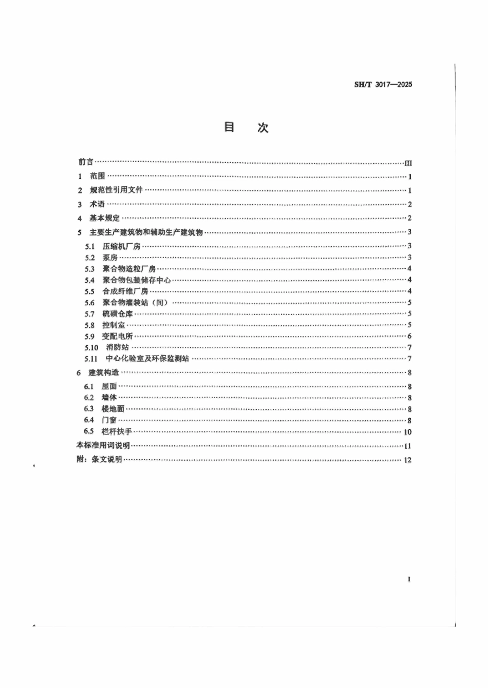 SHT3017-2025 石油化工生产建筑设计规范.pdf_第2页