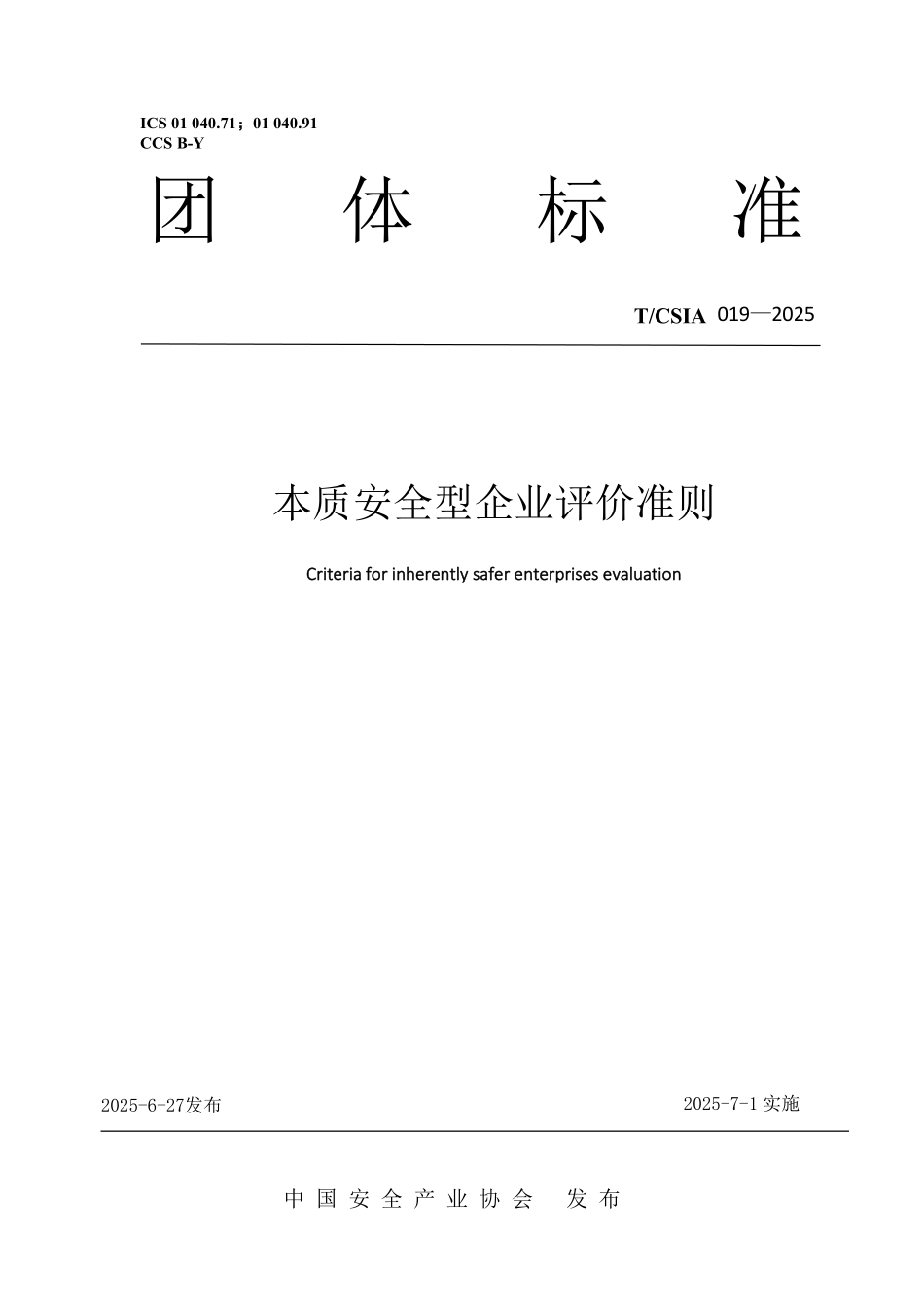 T∕CSIA 019-2025本质安全型企业评价准则.pdf_第1页