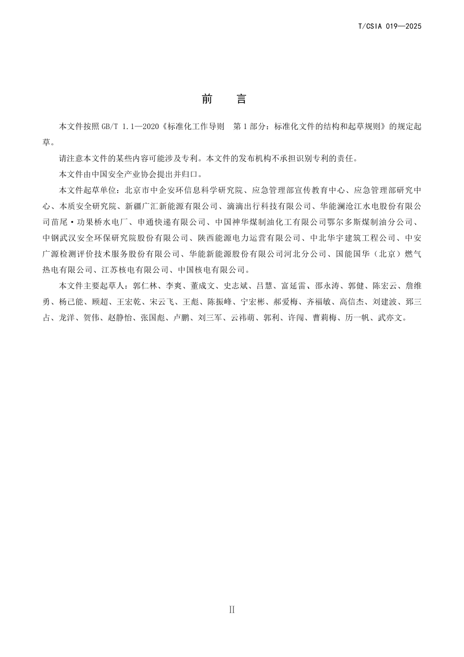 T∕CSIA 019-2025本质安全型企业评价准则.pdf_第3页