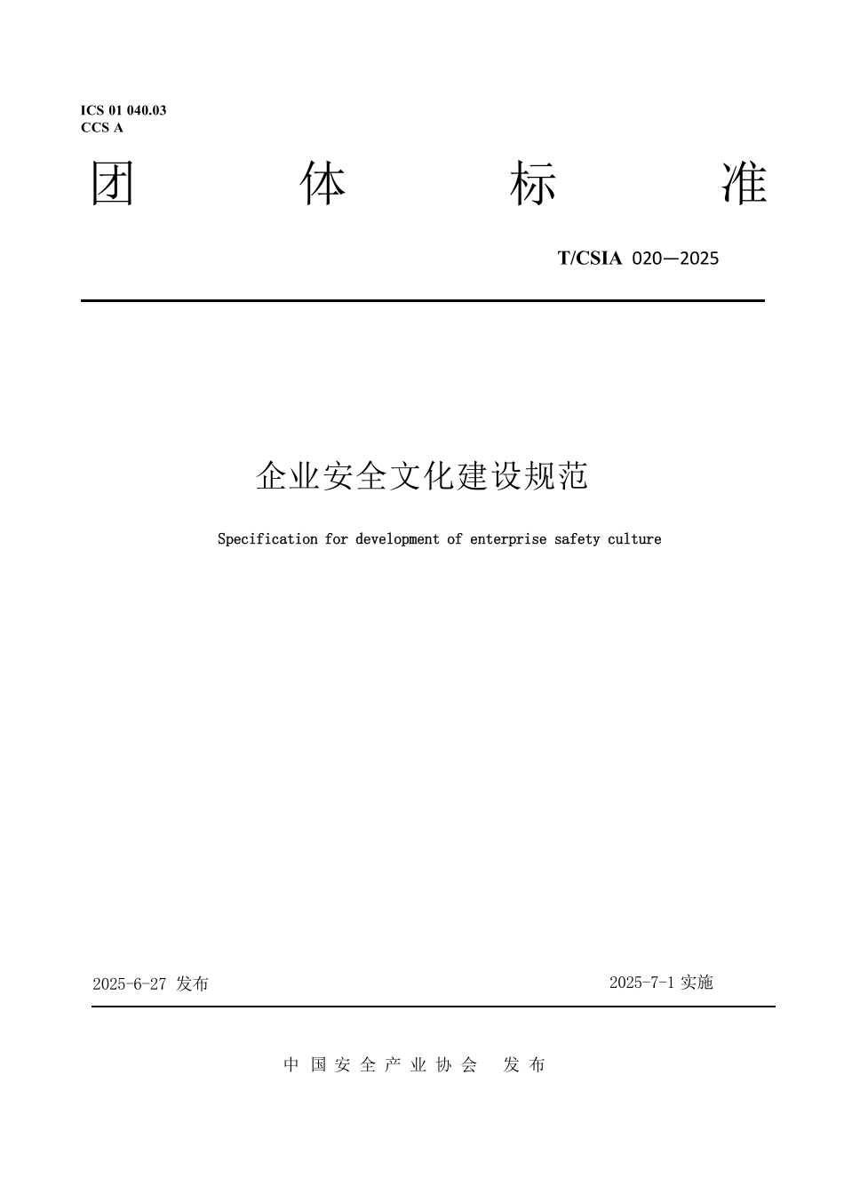 T∕CSIA 020-2025企业安全文化建设规范.pdf_第1页