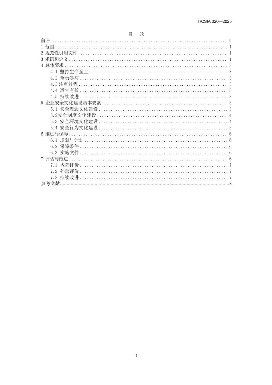 T∕CSIA 020-2025企业安全文化建设规范.pdf_第2页