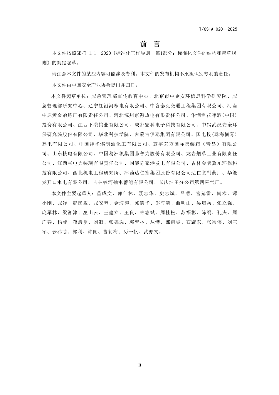 T∕CSIA 020-2025企业安全文化建设规范.pdf_第3页
