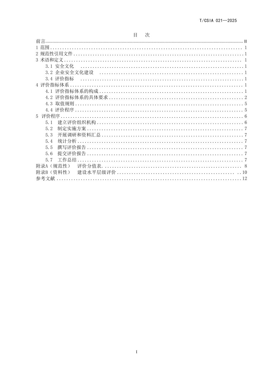 T∕CSIA 021-2025企业安全文化建设评价准则.pdf_第2页