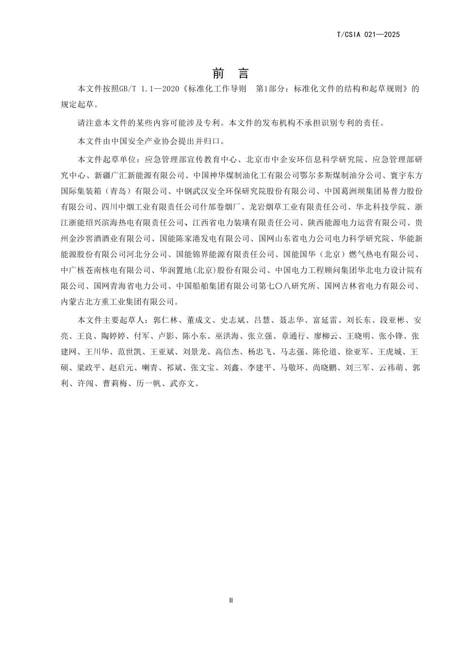 T∕CSIA 021-2025企业安全文化建设评价准则.pdf_第3页