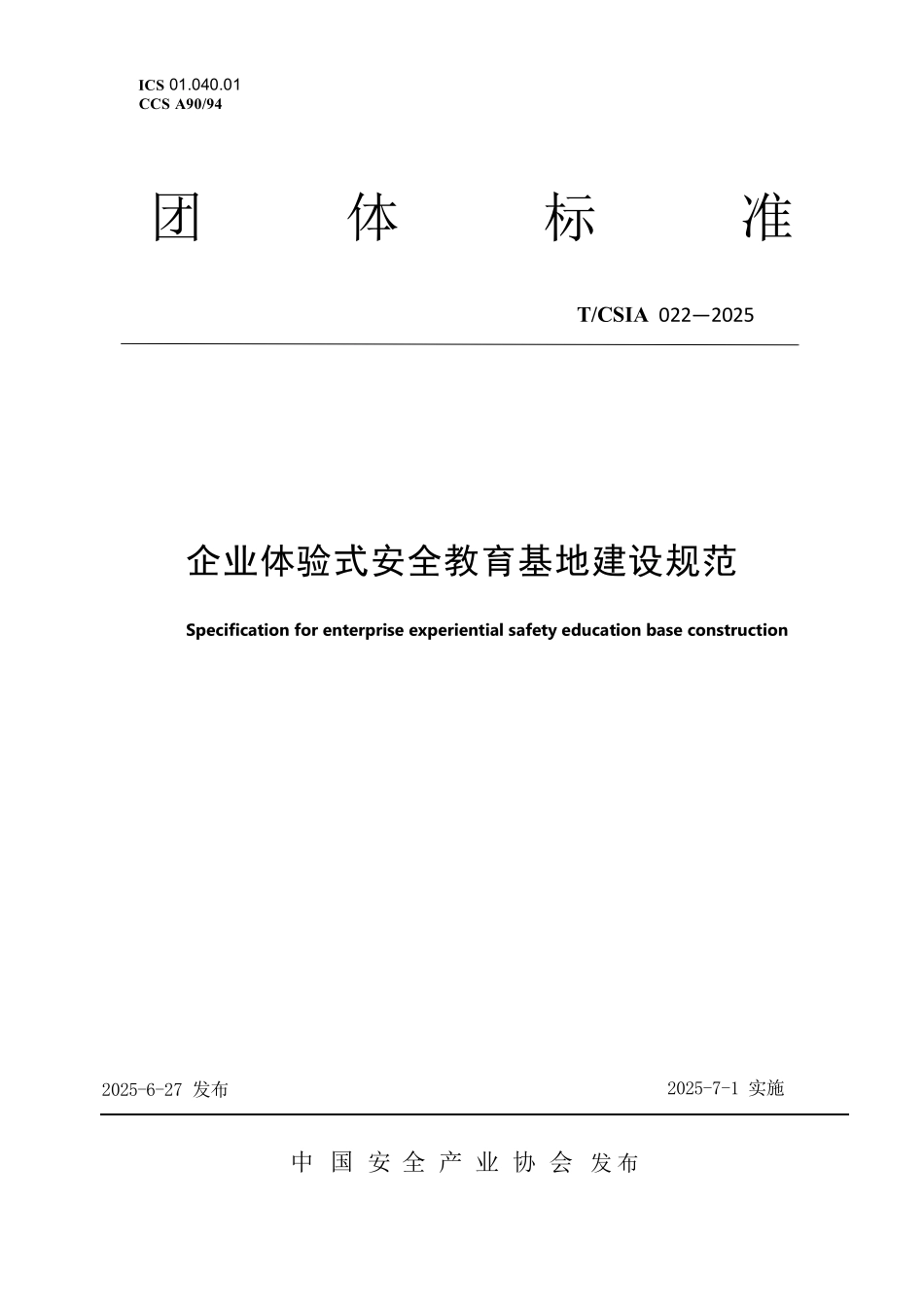 T∕CSIA 022-2025企业体验式安全教育基地建设规范.pdf_第1页