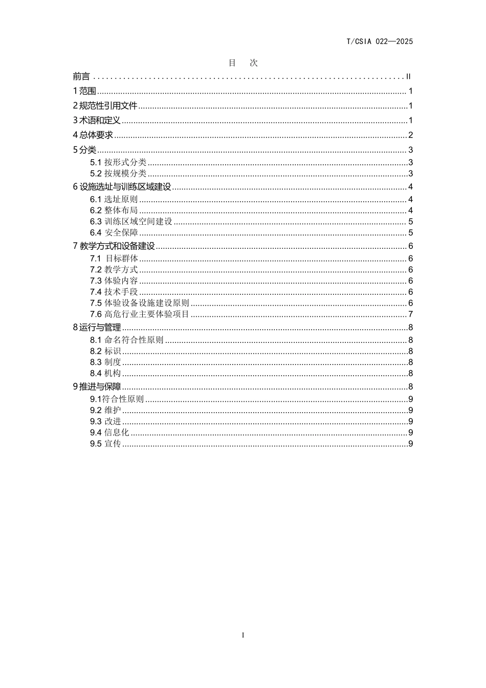 T∕CSIA 022-2025企业体验式安全教育基地建设规范.pdf_第2页