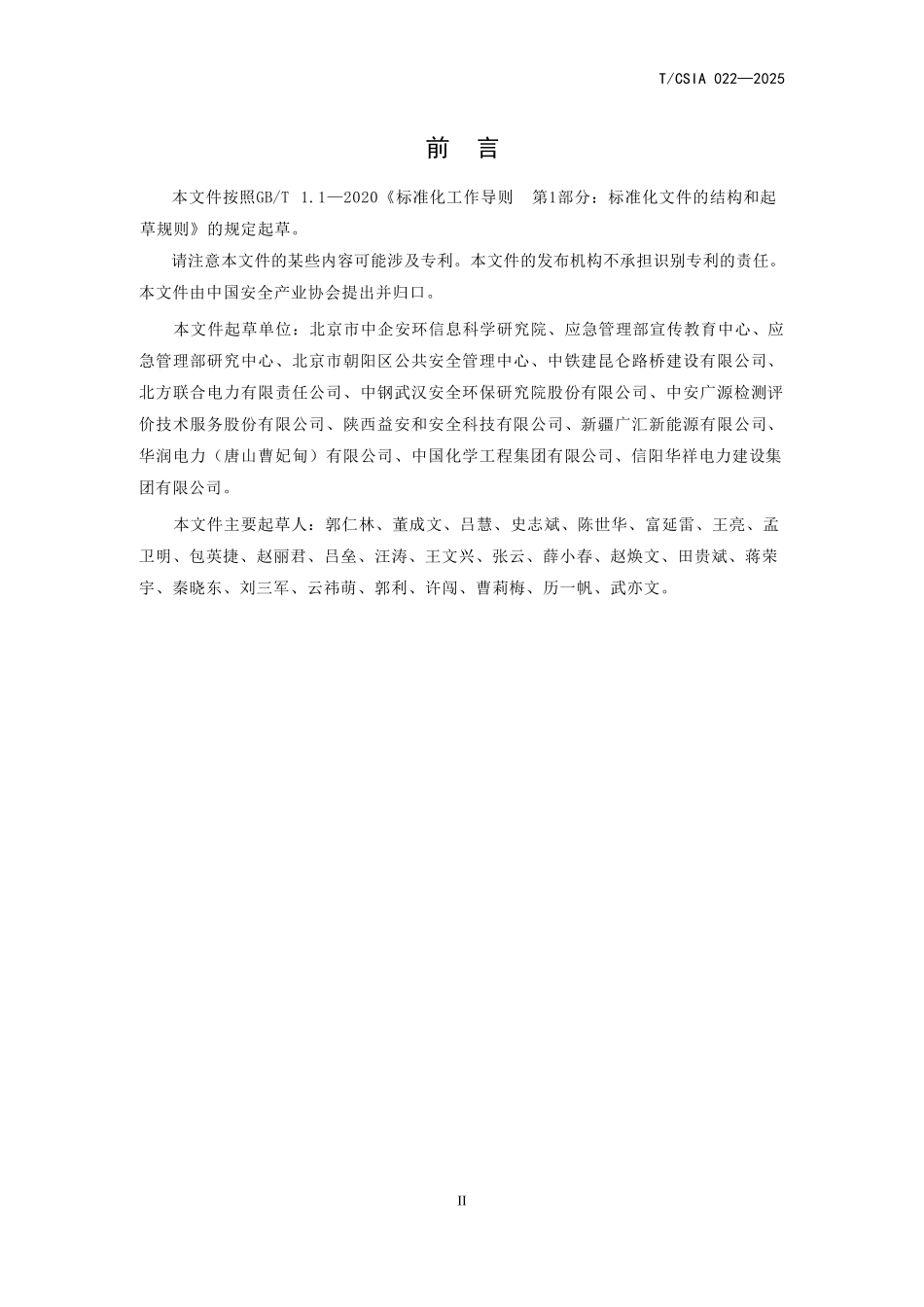 T∕CSIA 022-2025企业体验式安全教育基地建设规范.pdf_第3页