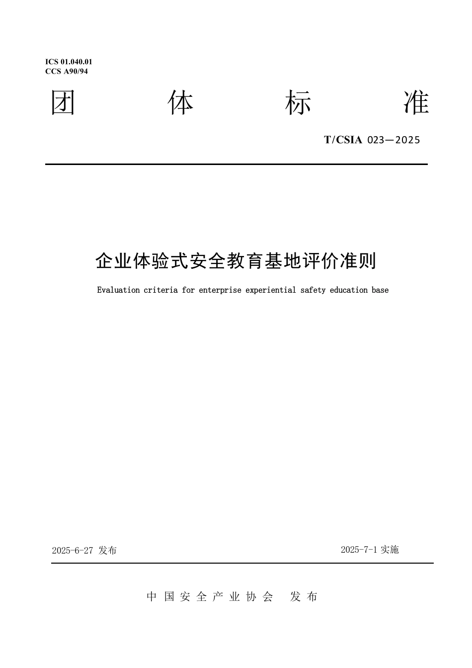 T∕CSIA 023-2025企业体验式安全教育基地评价准则.pdf_第1页