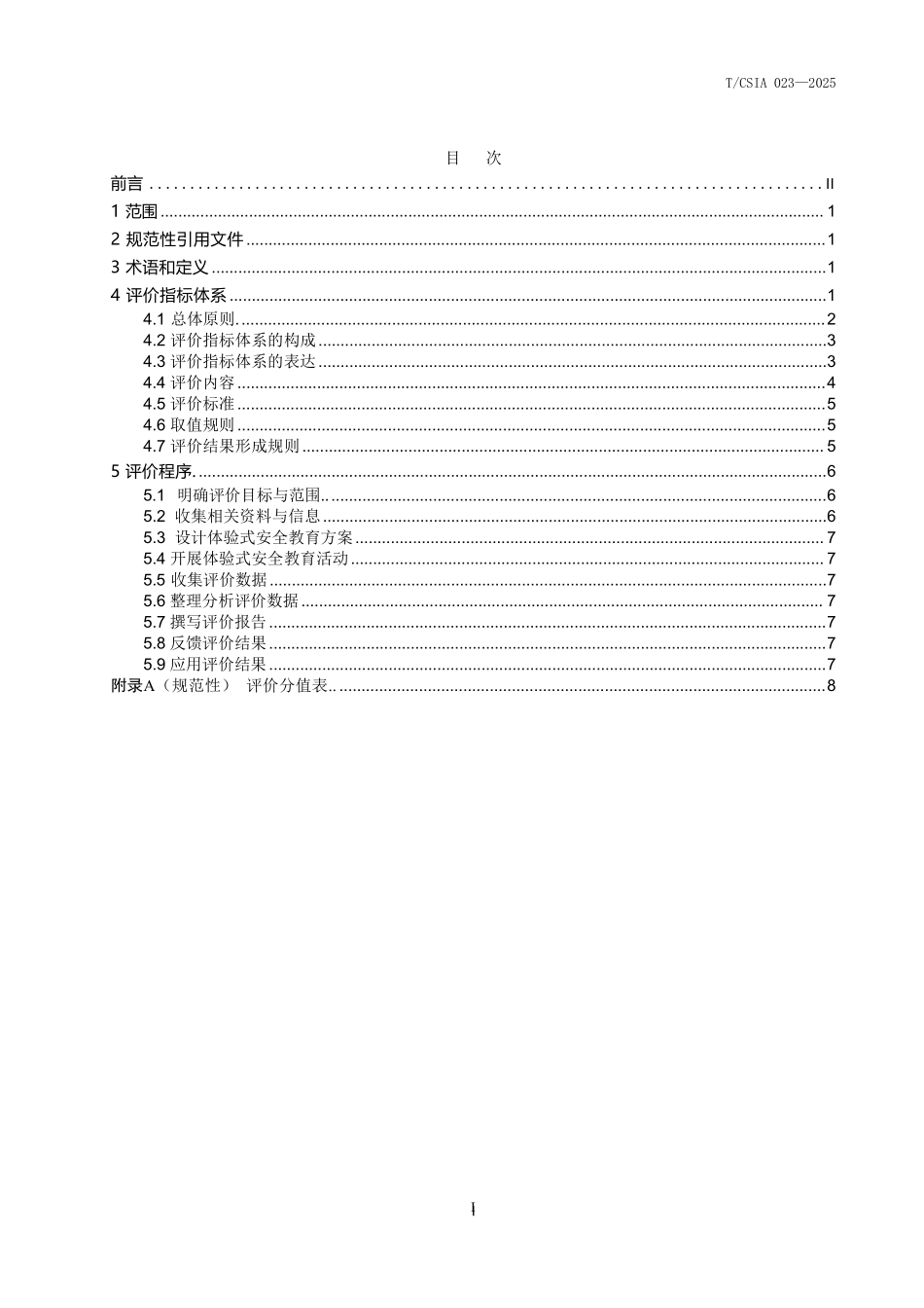 T∕CSIA 023-2025企业体验式安全教育基地评价准则.pdf_第2页