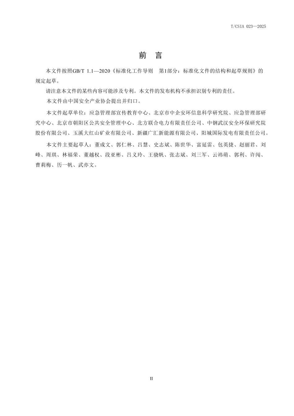 T∕CSIA 023-2025企业体验式安全教育基地评价准则.pdf_第3页