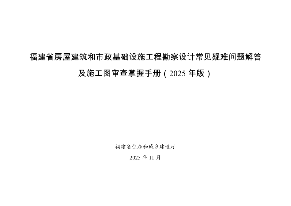 福建省房屋建筑和市政基础设施工程勘察设计常见疑难问题解答及施工图审查掌握手册（2025年版）.pdf_第1页