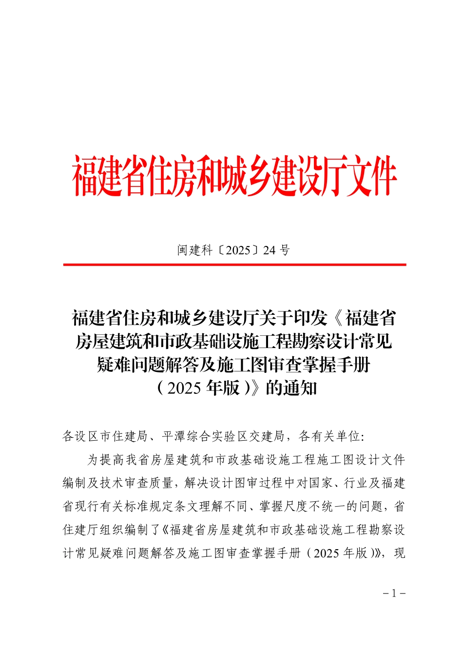 福建省房屋建筑和市政基础设施工程勘察设计常见疑难问题解答及施工图审查掌握手册（2025年版）.pdf_第2页