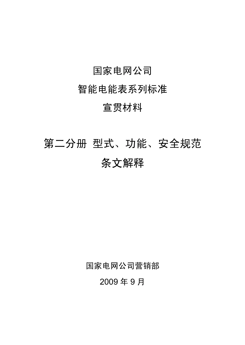 国家电网公司智能电能表系列标准宣贯材料 第二分册 型式、功能、安全规范条文解释.pdf_第1页