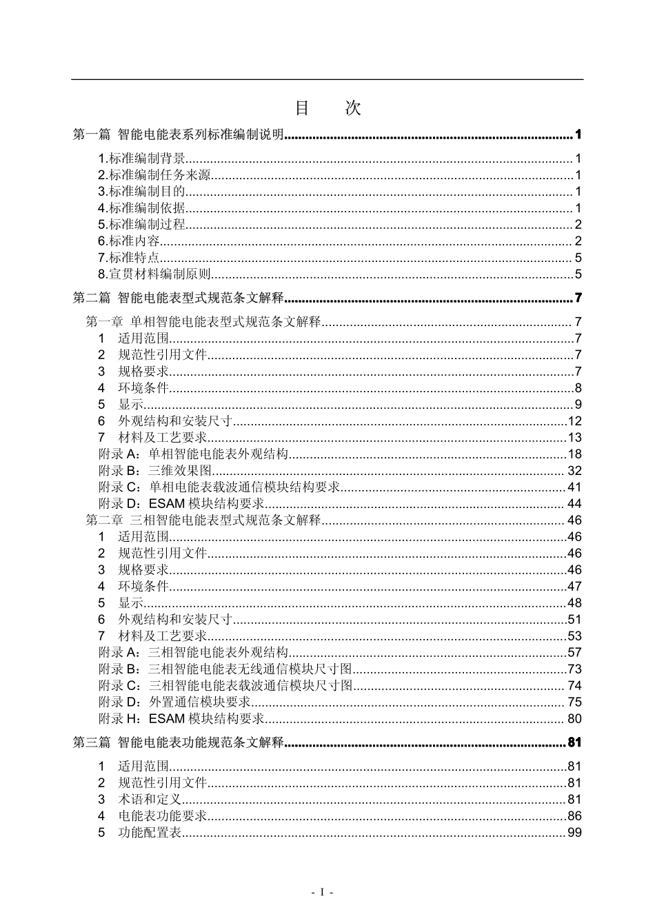 国家电网公司智能电能表系列标准宣贯材料 第二分册 型式、功能、安全规范条文解释.pdf_第2页