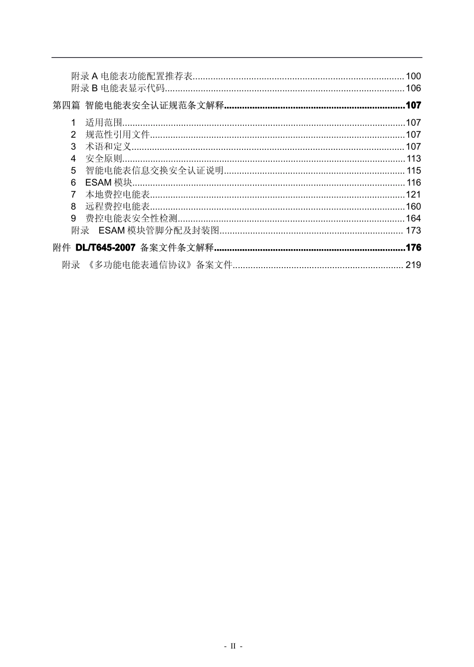 国家电网公司智能电能表系列标准宣贯材料 第二分册 型式、功能、安全规范条文解释.pdf_第3页