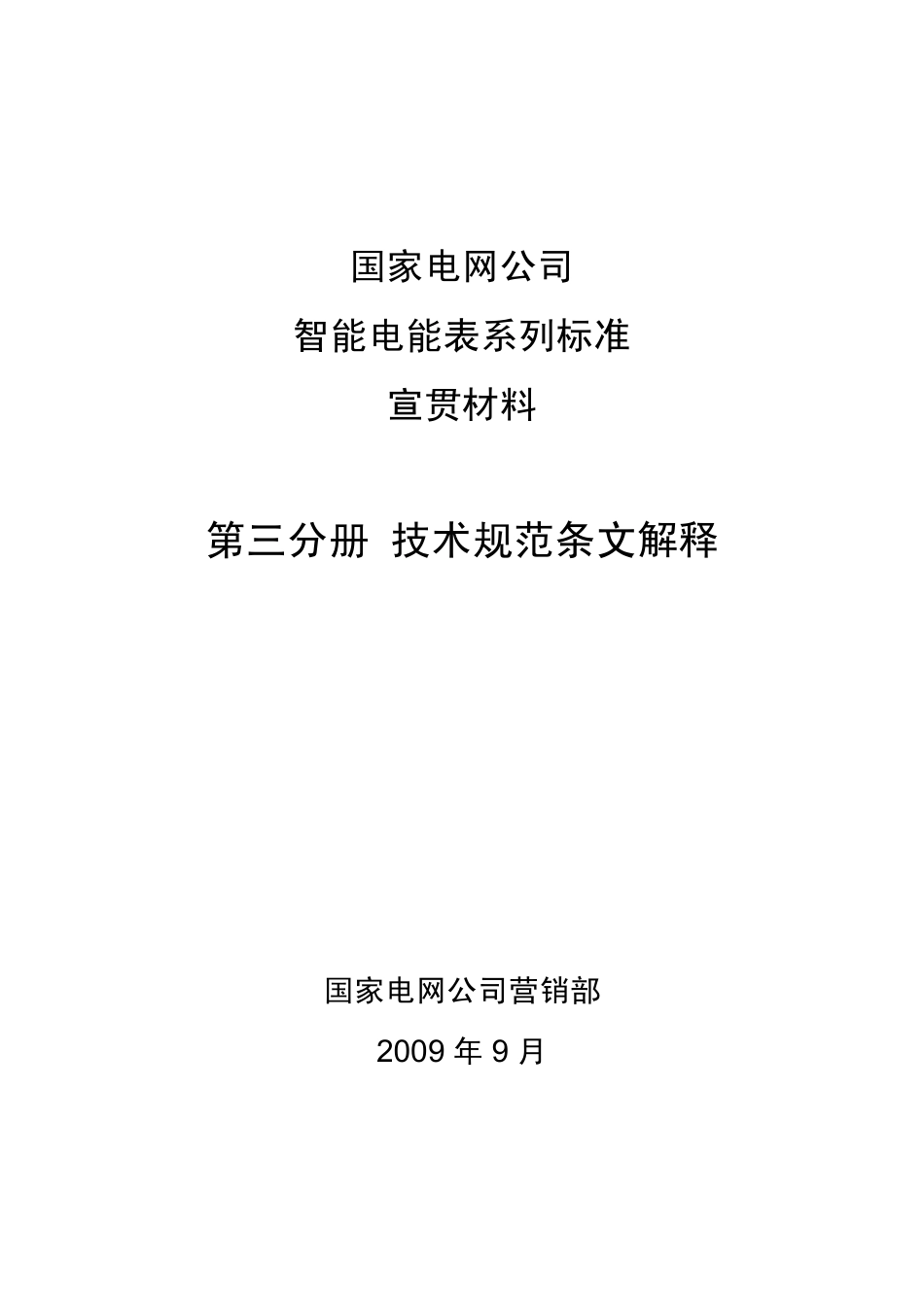 国家电网公司智能电能表系列标准宣贯材料 第三分册 技术规范条文解释.pdf_第1页