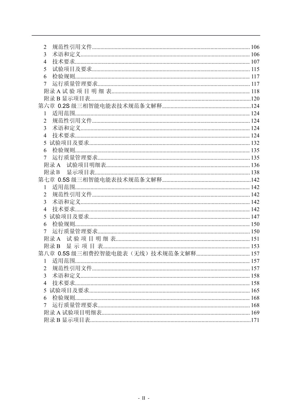 国家电网公司智能电能表系列标准宣贯材料 第三分册 技术规范条文解释.pdf_第3页