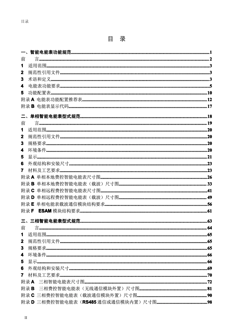 国家电网公司智能电能表系列标准宣贯材料 第一分册 智能电能表系列标准.pdf_第2页