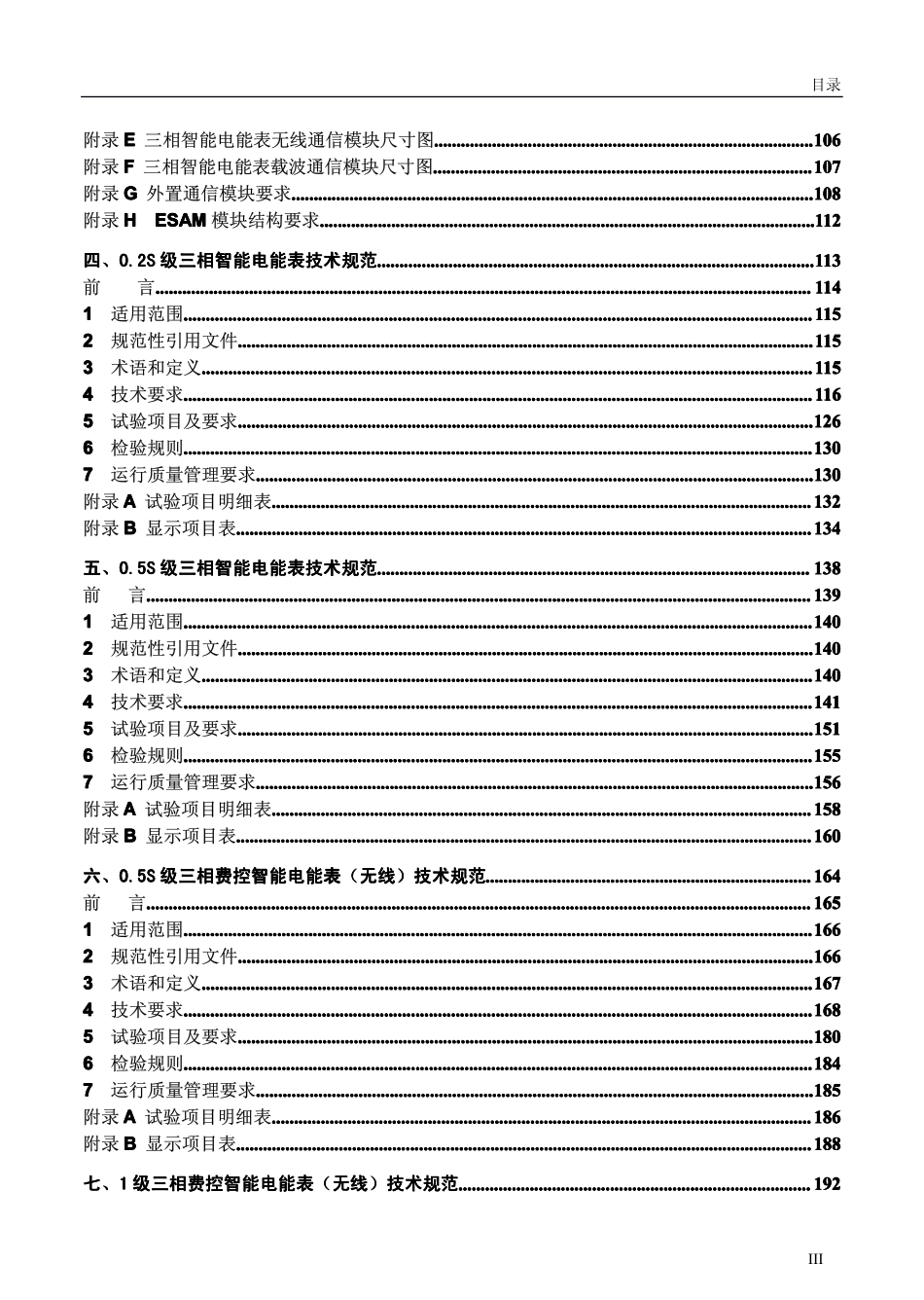 国家电网公司智能电能表系列标准宣贯材料 第一分册 智能电能表系列标准.pdf_第3页