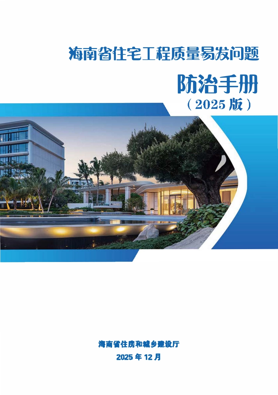 海南省住宅工程质量易发问题防治手册.pdf_第1页