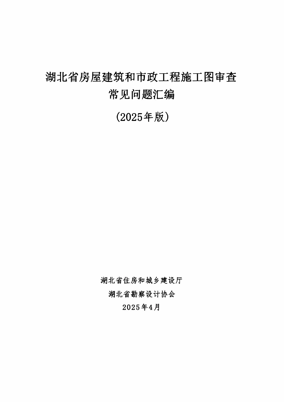 湖北省房屋建筑和市政工程施工图审查常见问题汇编-2025版.pdf_第1页