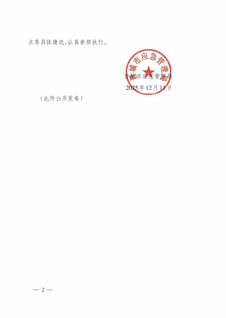 晋城市金属冶炼企业异常工况处置工作指南.pdf_第2页