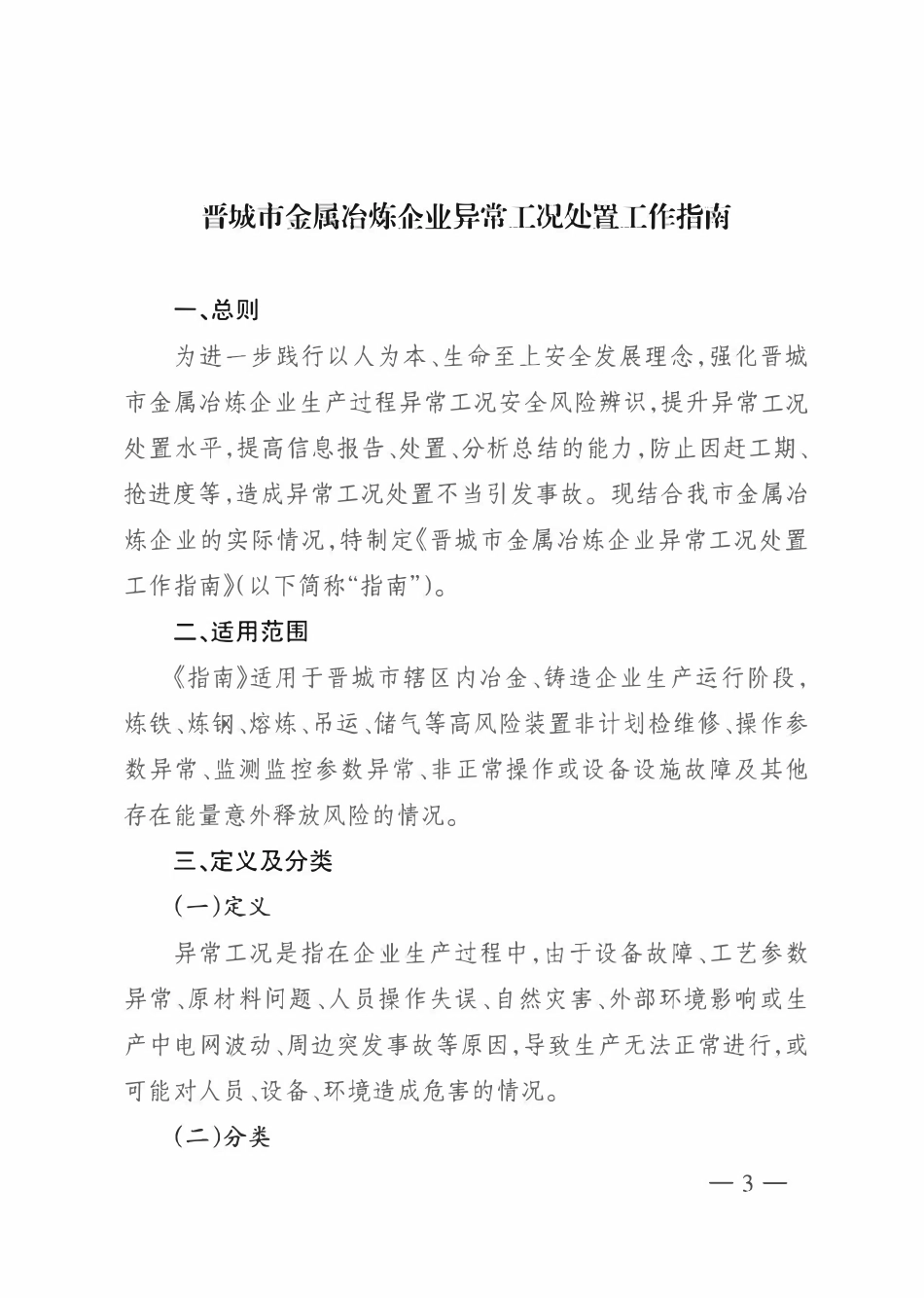 晋城市金属冶炼企业异常工况处置工作指南.pdf_第3页