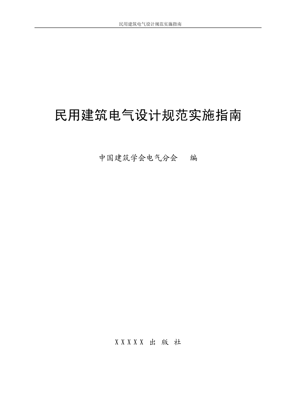 民用建筑电气设计规范实施指南.pdf_第1页