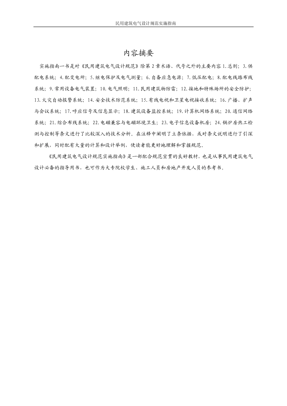 民用建筑电气设计规范实施指南.pdf_第2页