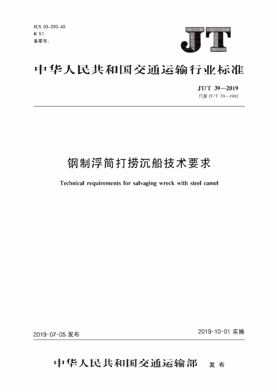 JTT39-2019 钢制浮筒打捞沉船技术要求.pdf_第1页