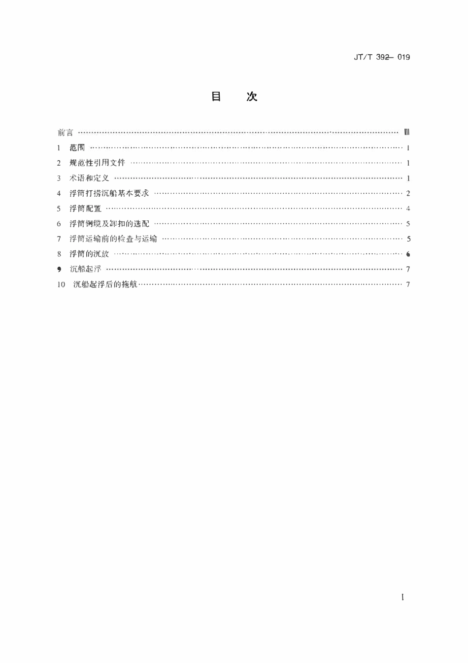 JTT39-2019 钢制浮筒打捞沉船技术要求.pdf_第2页