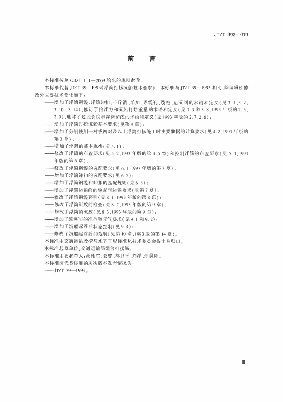 JTT39-2019 钢制浮筒打捞沉船技术要求.pdf_第3页