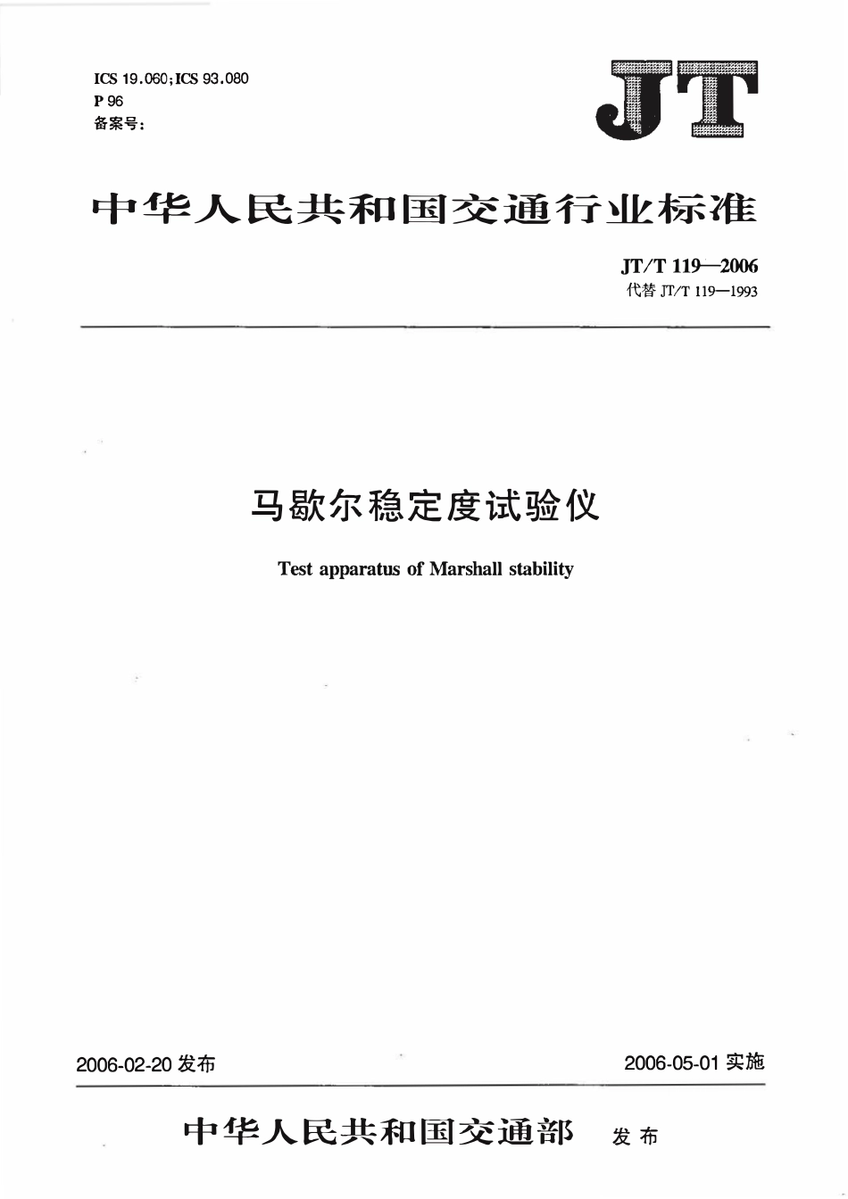 JTT119-2006 马歇尔稳定度试验仪.pdf_第1页