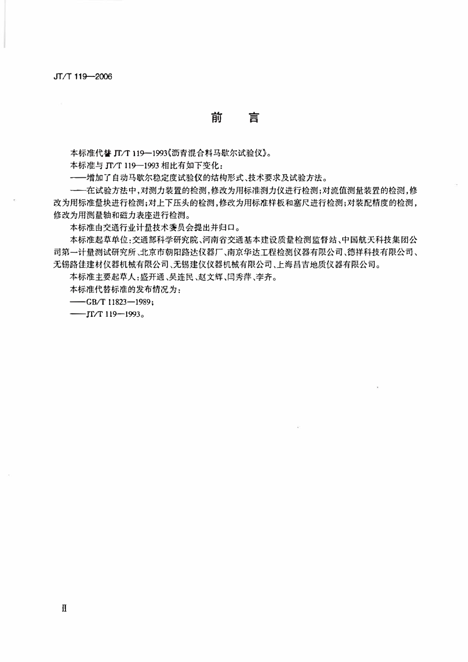 JTT119-2006 马歇尔稳定度试验仪.pdf_第3页