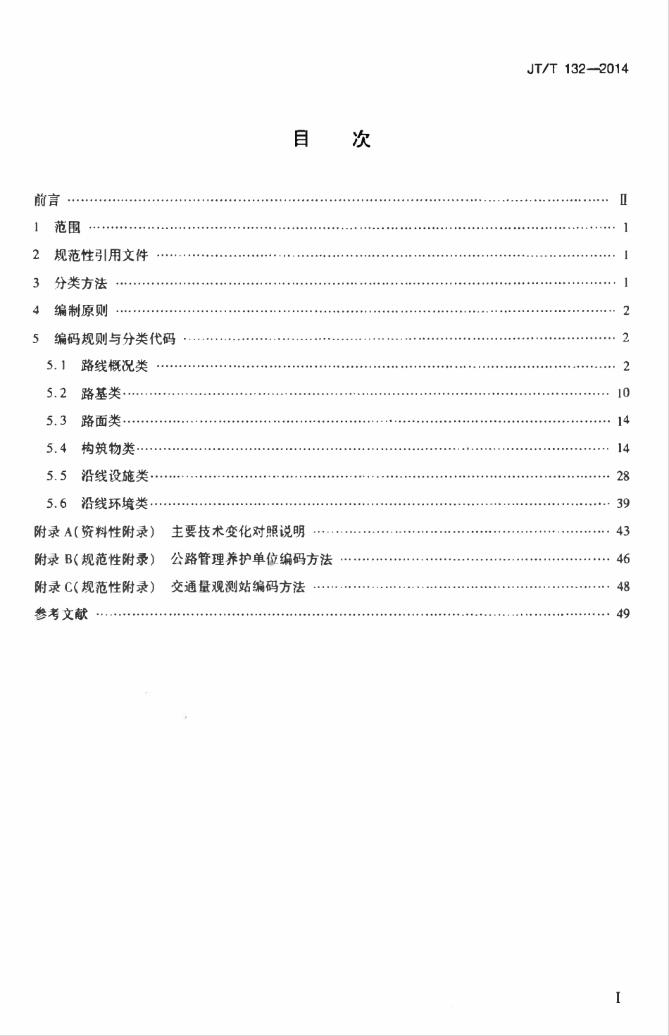 JTT132-2014 公路数据库编目编码规则.pdf_第3页