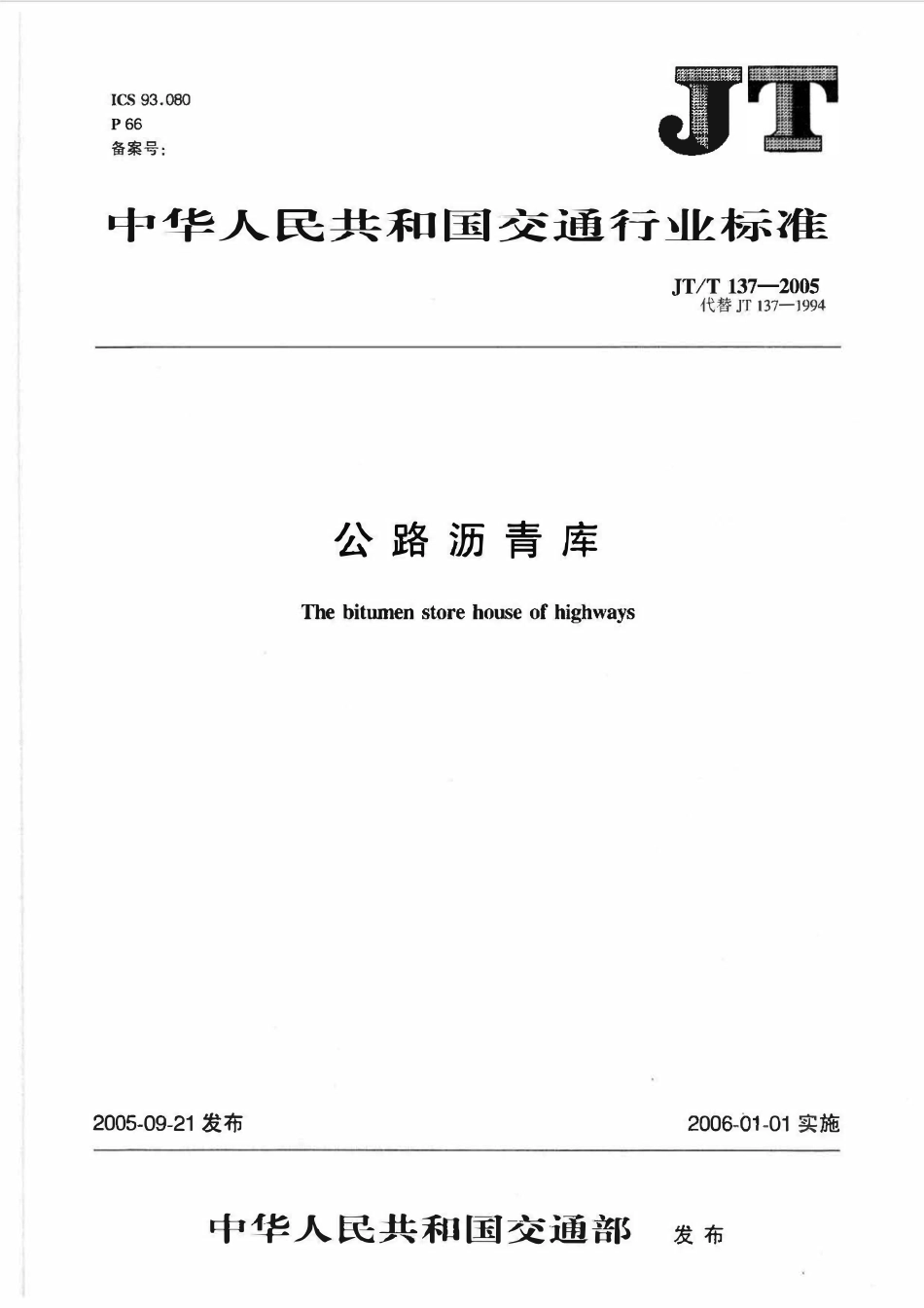 JTT137-2005 公路沥青库.pdf_第1页