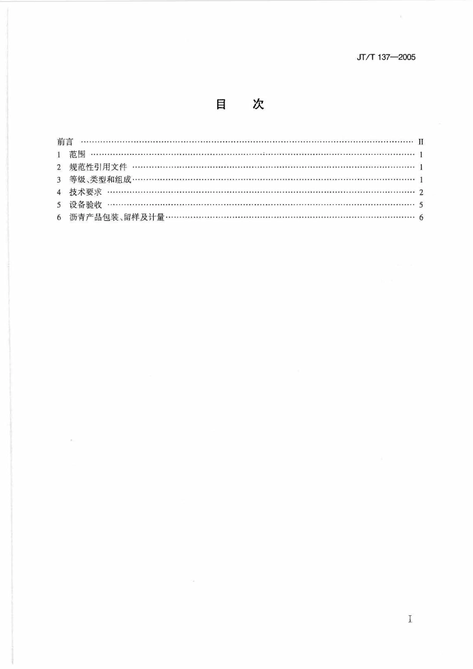 JTT137-2005 公路沥青库.pdf_第2页