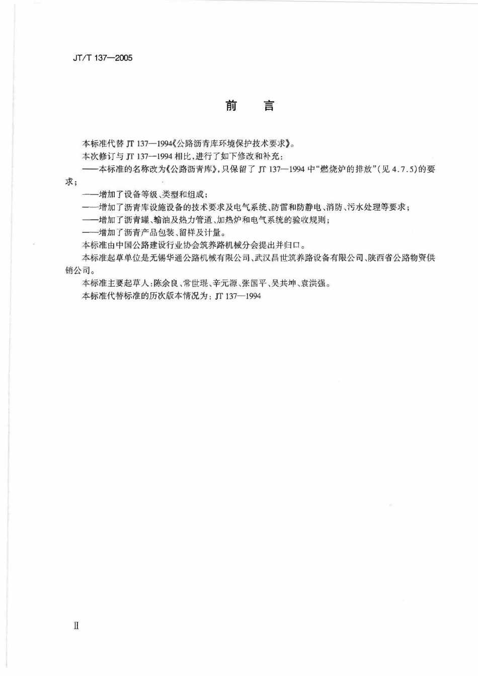JTT137-2005 公路沥青库.pdf_第3页