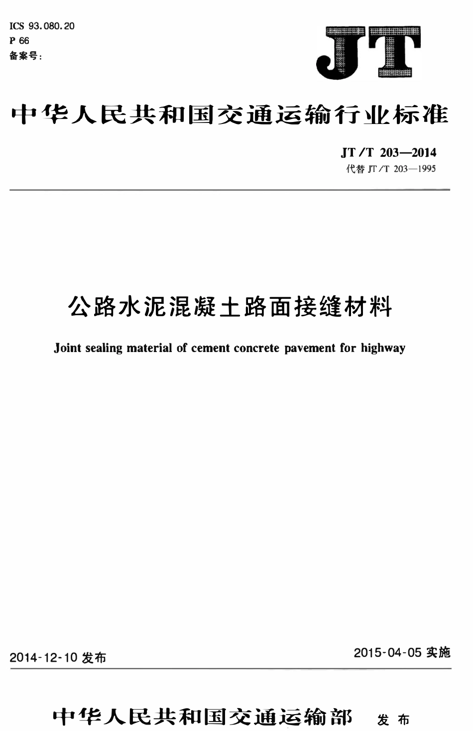 JTT203-2014 公路水泥混凝土路面接缝材料.pdf_第1页