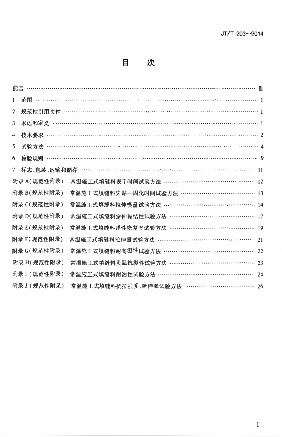 JTT203-2014 公路水泥混凝土路面接缝材料.pdf_第2页